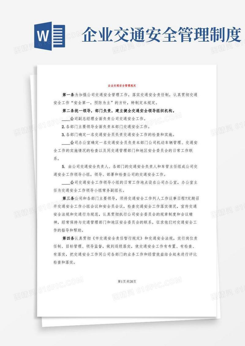 好用的企业交通安全管理规定(4篇)