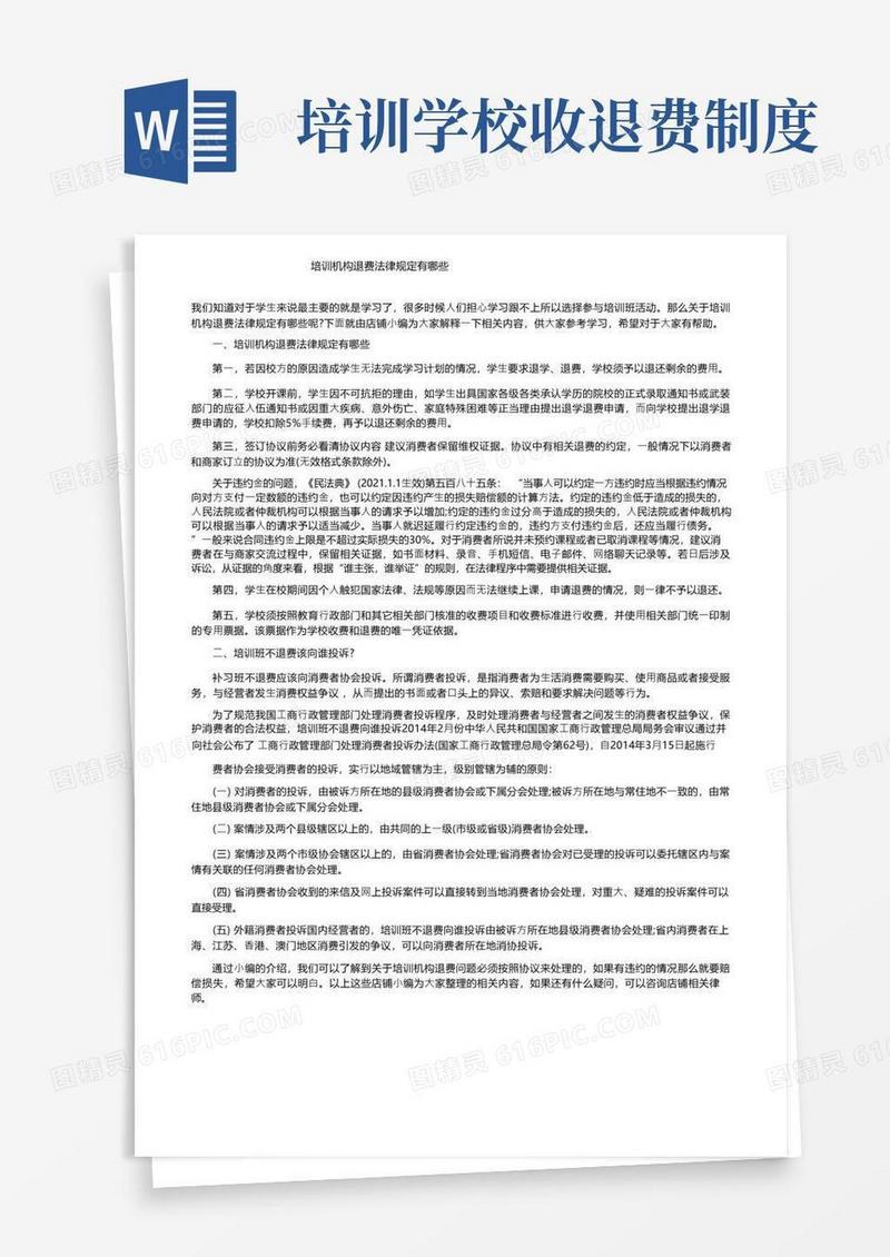 好用的培训机构退费法律规定有哪些