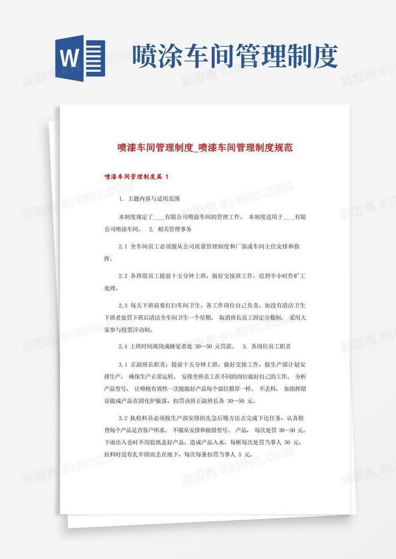 大气版喷漆车间管理制度_喷漆车间管理制度规范
