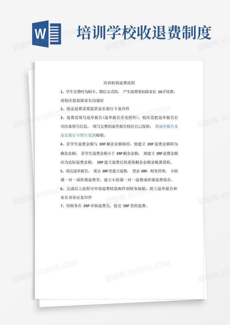 好用的培训机构退费流程