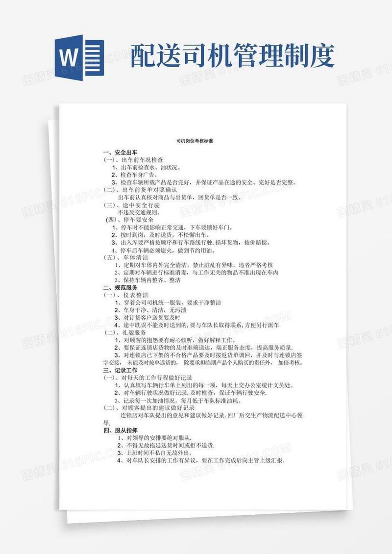 实用的物流配送司机管理规定