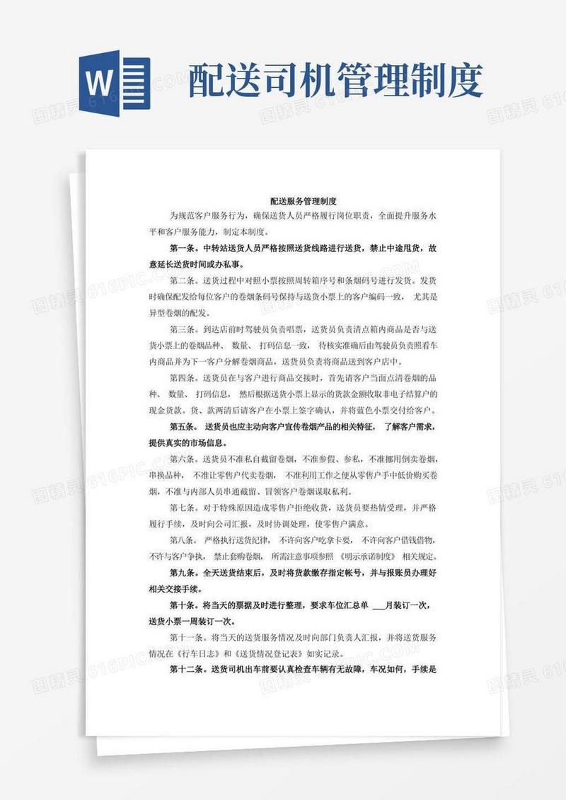 简易版配送服务管理制度