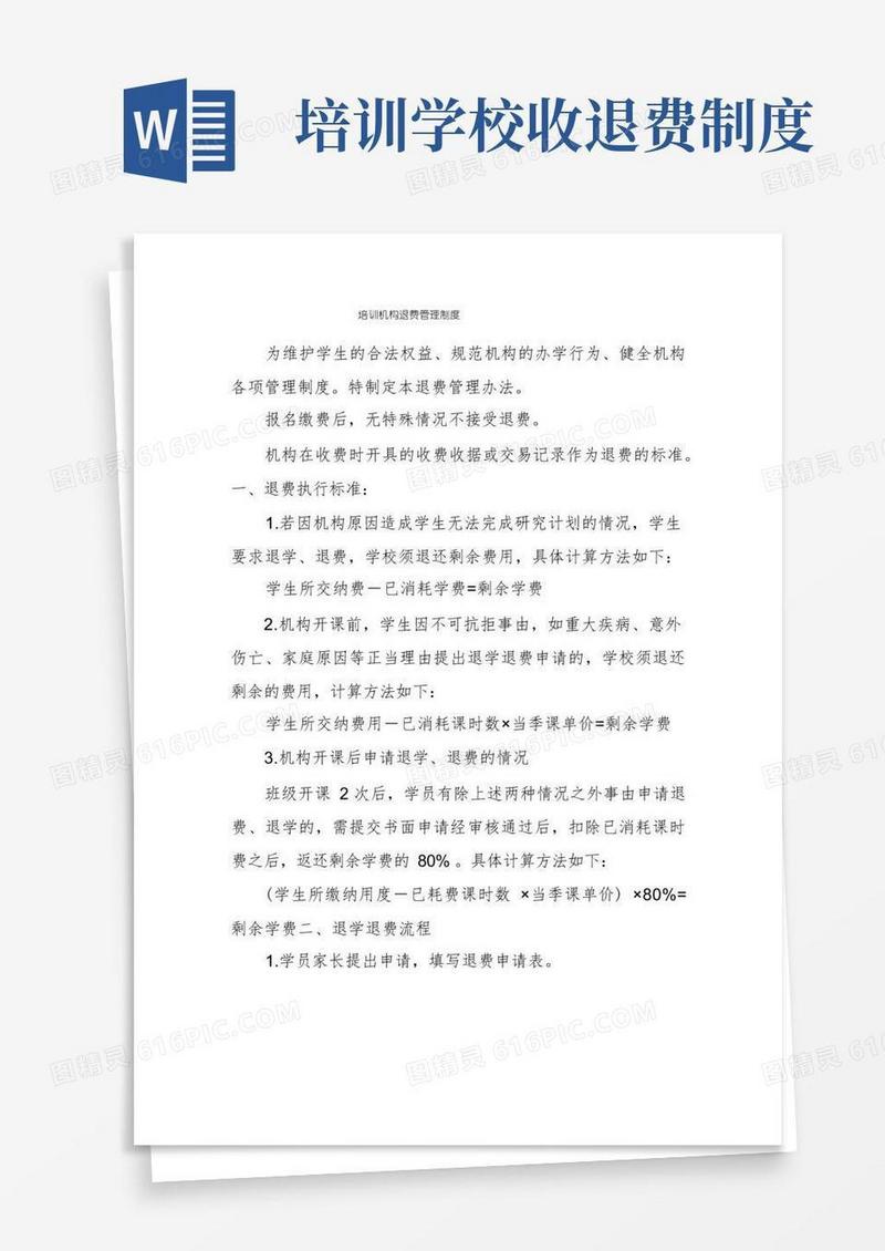 实用的培训机构退费管理制度