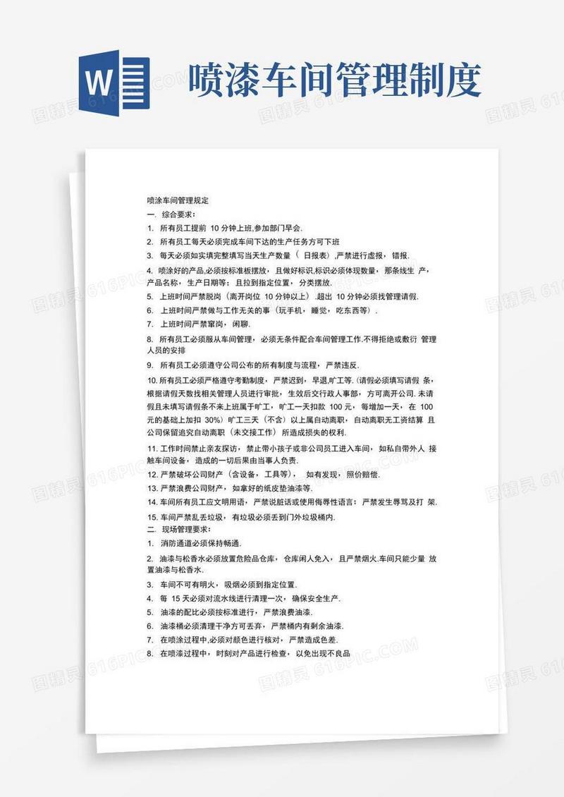 实用的喷涂车间管理规定