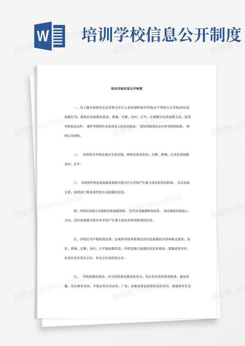 大气版培训学校信息公开制度