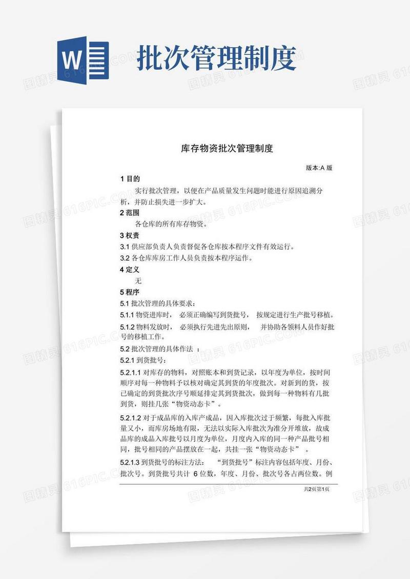 实用的库存物资批次管理制度