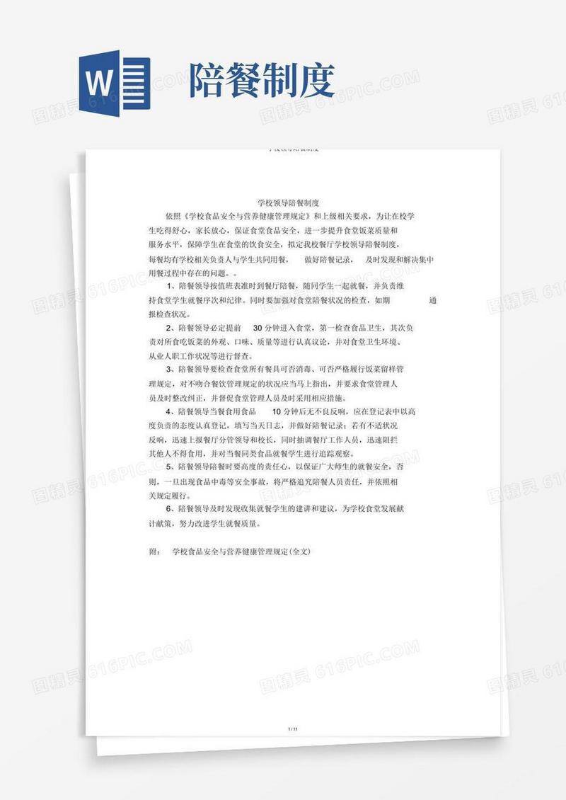 大气版学校领导陪餐制度