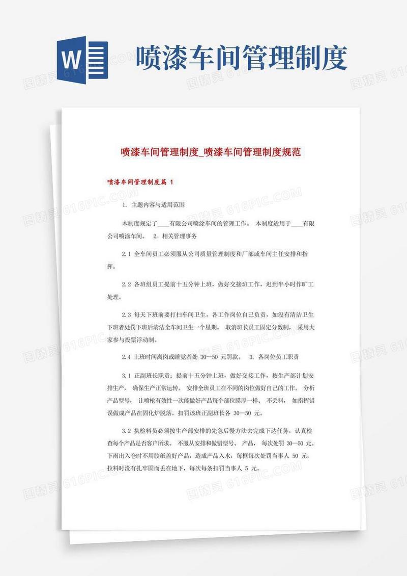 好用的喷漆车间管理制度_喷漆车间管理制度规范