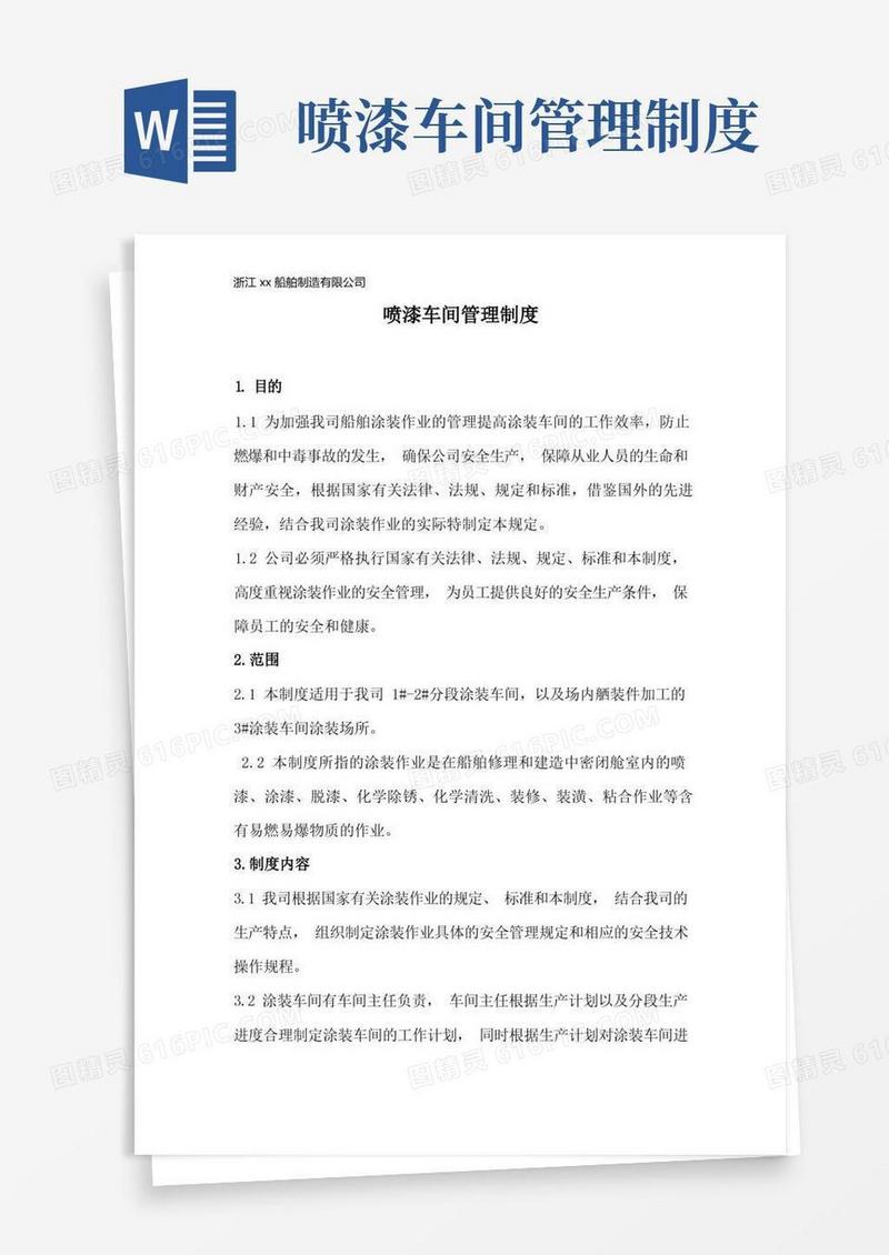 好用的船厂喷漆车间管理制度