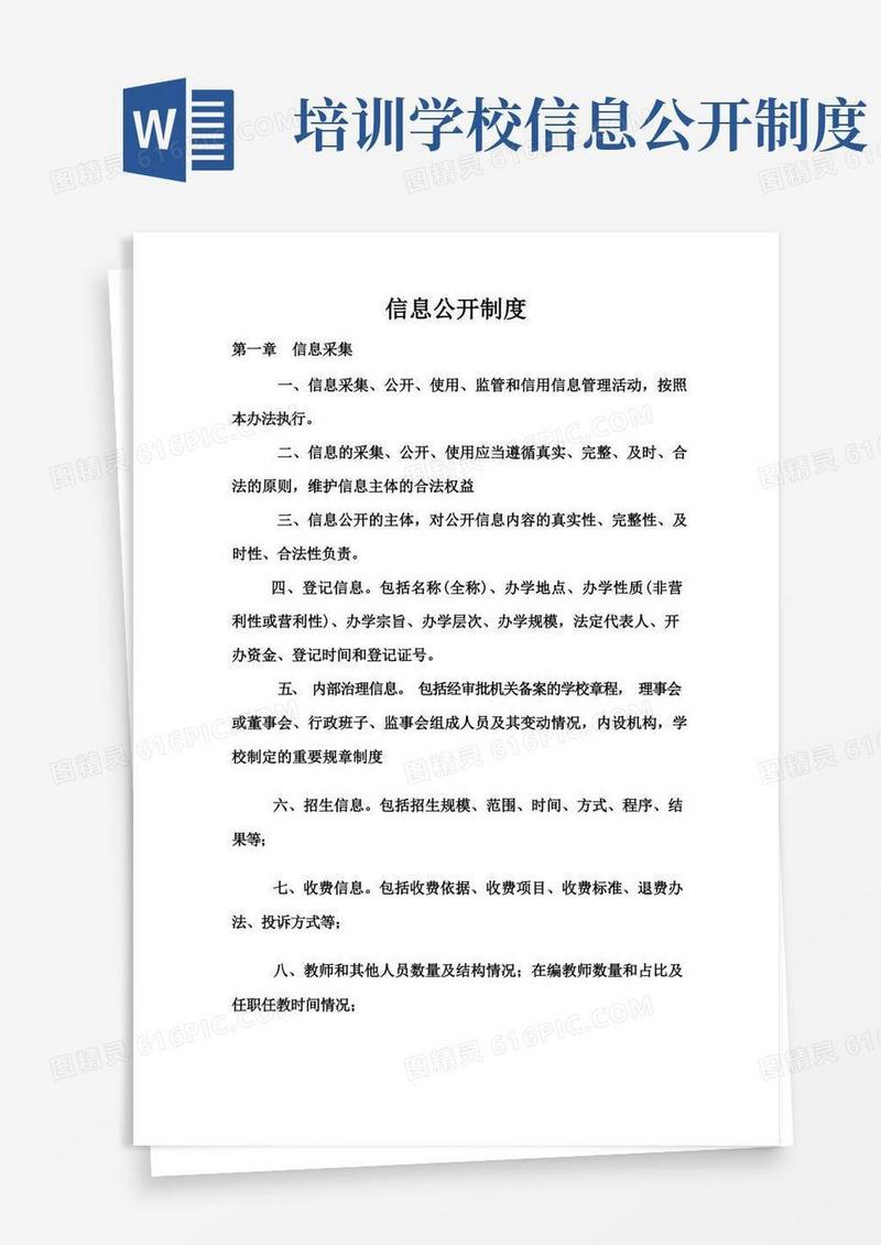 好用的信息公开制度(校外民办学校培训机构)