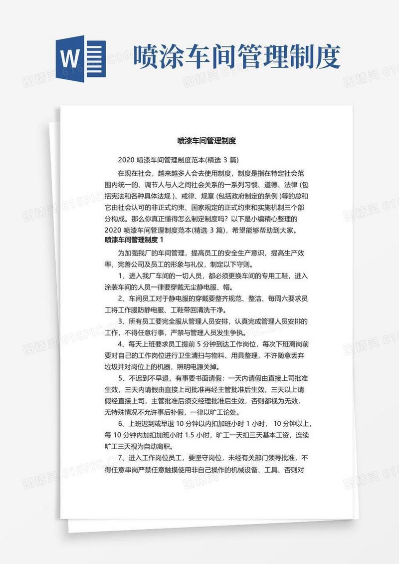 方便的喷漆车间管理制度范本（精选3篇）