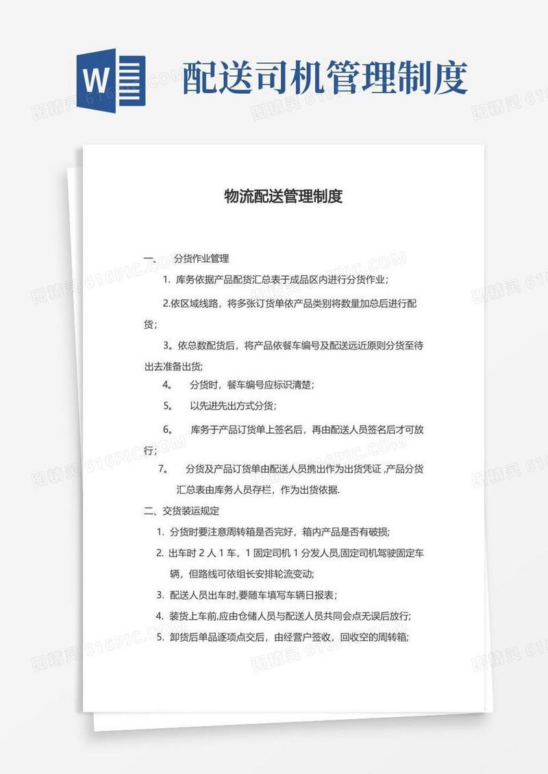大气版物流配送管理制度