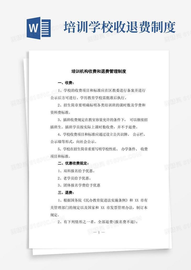 方便的培训机构收费和退费管理制度