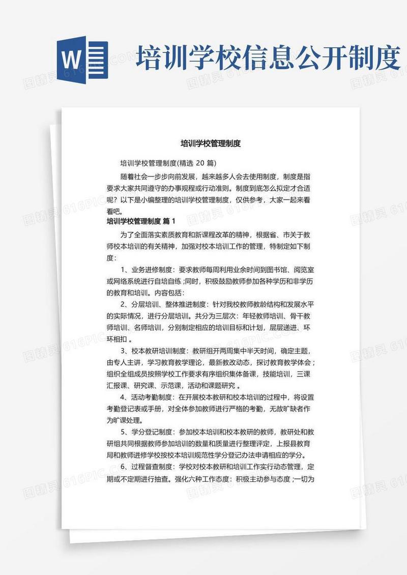 大气版培训学校管理制度（精选20篇）