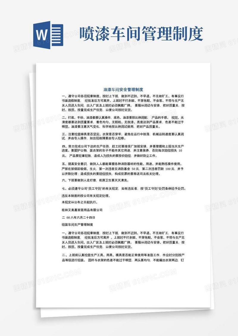 简洁的油漆车间安全管理制度