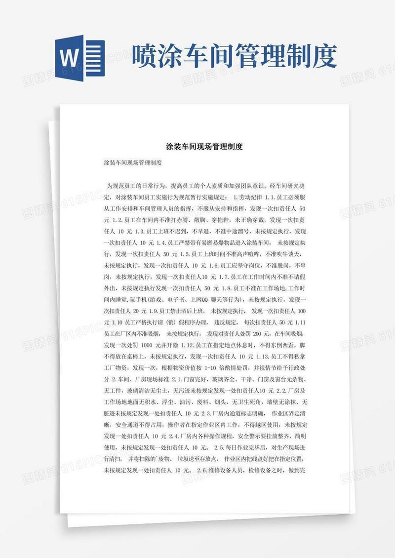 简洁的涂装车间现场管理制度
