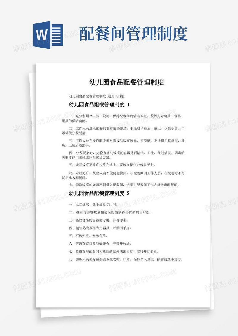 好用的幼儿园食品配餐管理制度