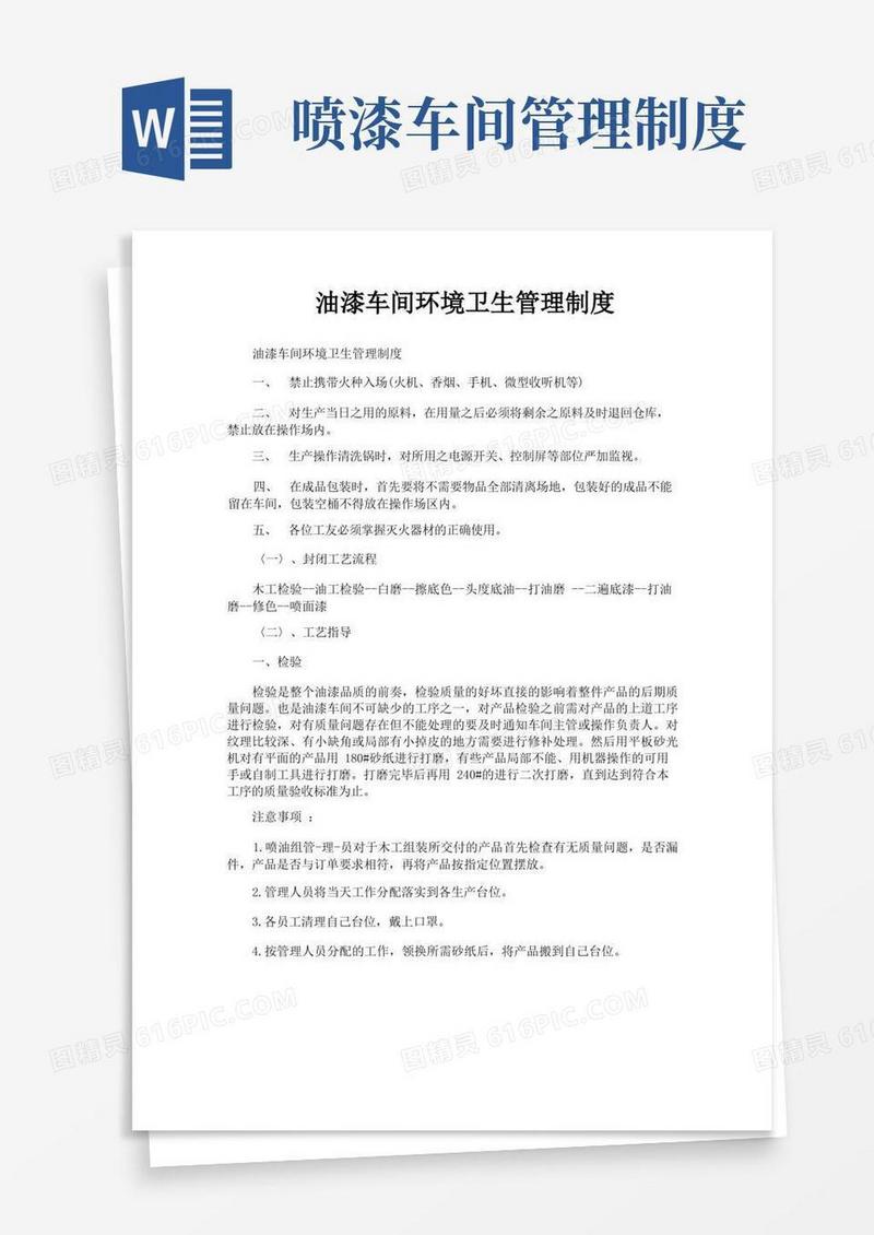 大气版油漆车间环境卫生管理制度