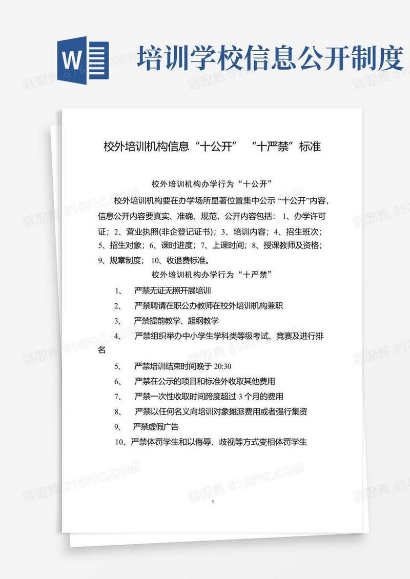 简易版校外培训机构信息“十公开”“十严禁”标准