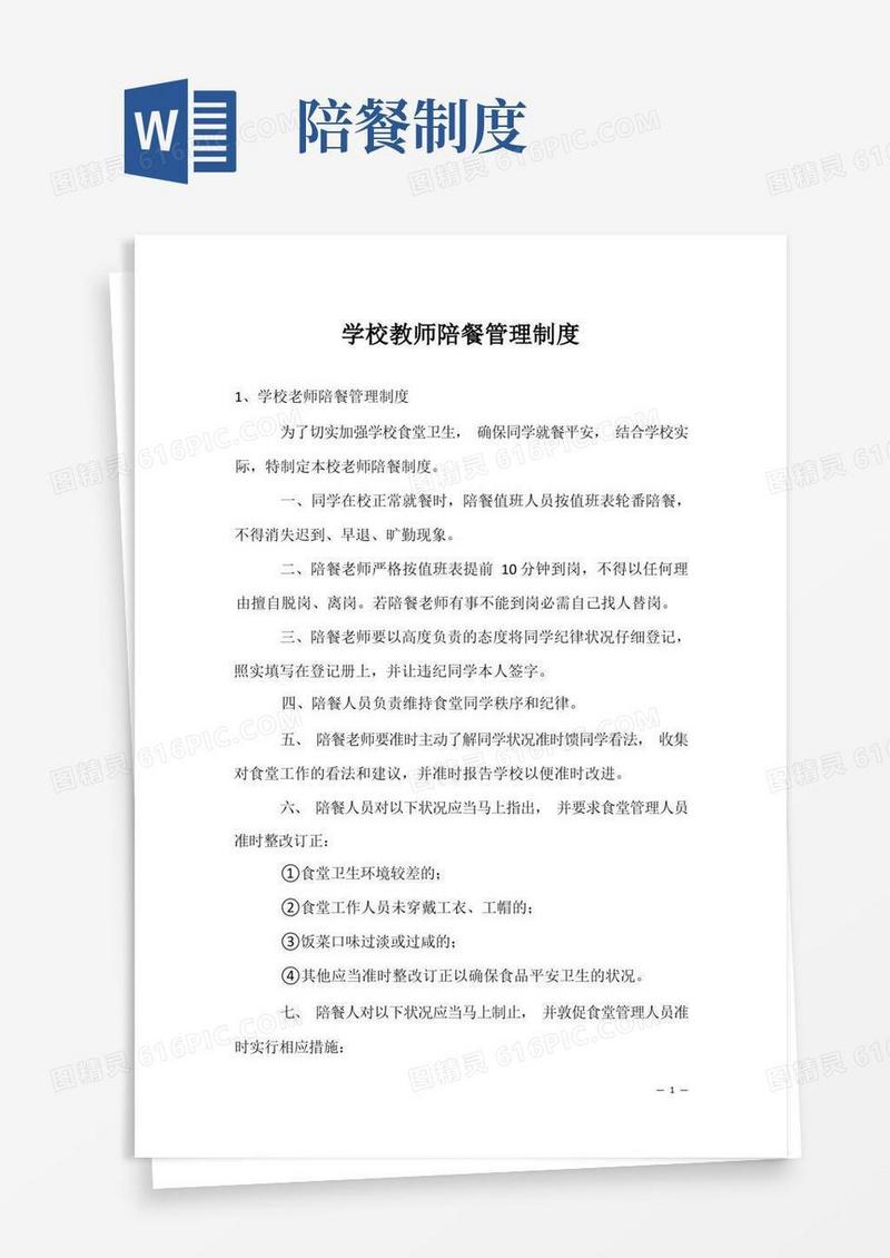 通用版学校教师陪餐管理制度