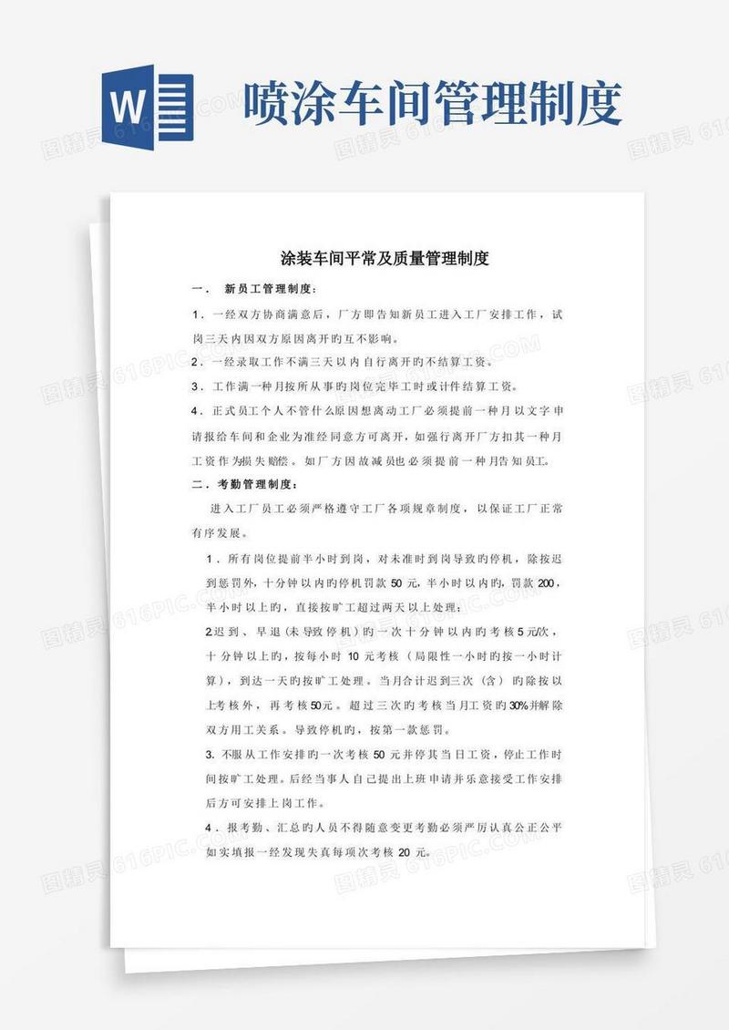实用的涂装车间日常及质量管理制度