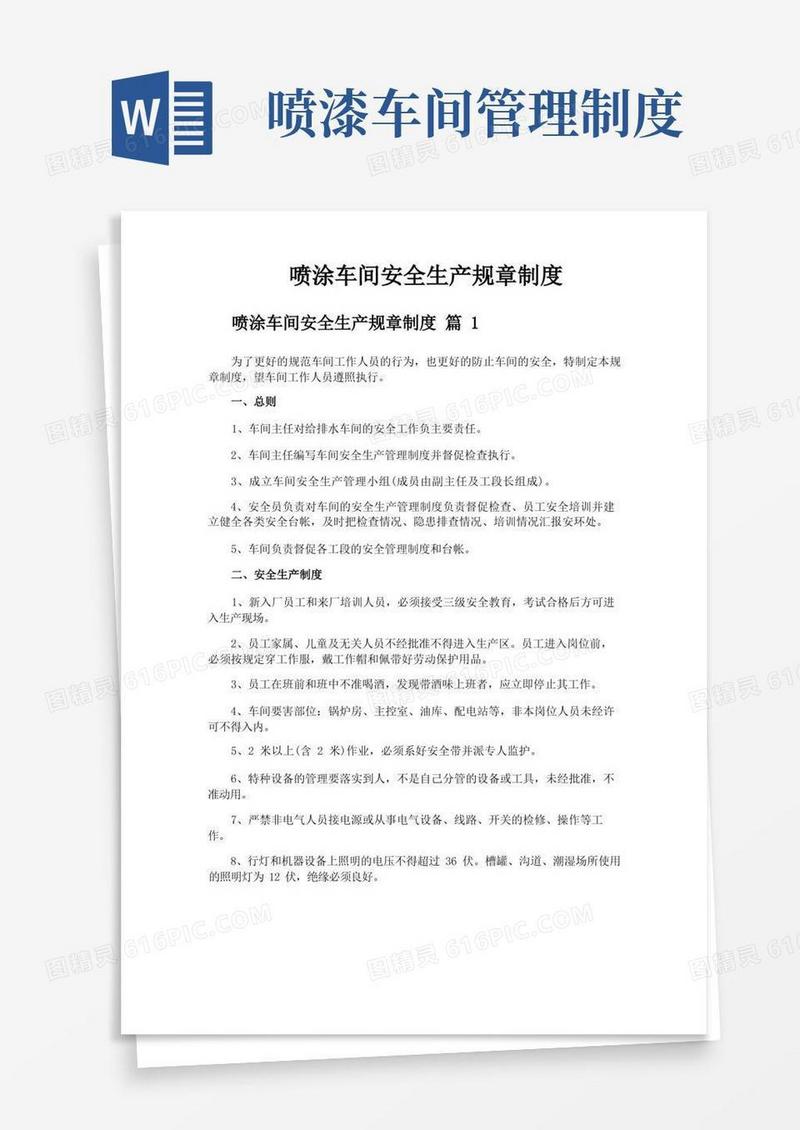 实用的喷涂车间安全生产规章制度