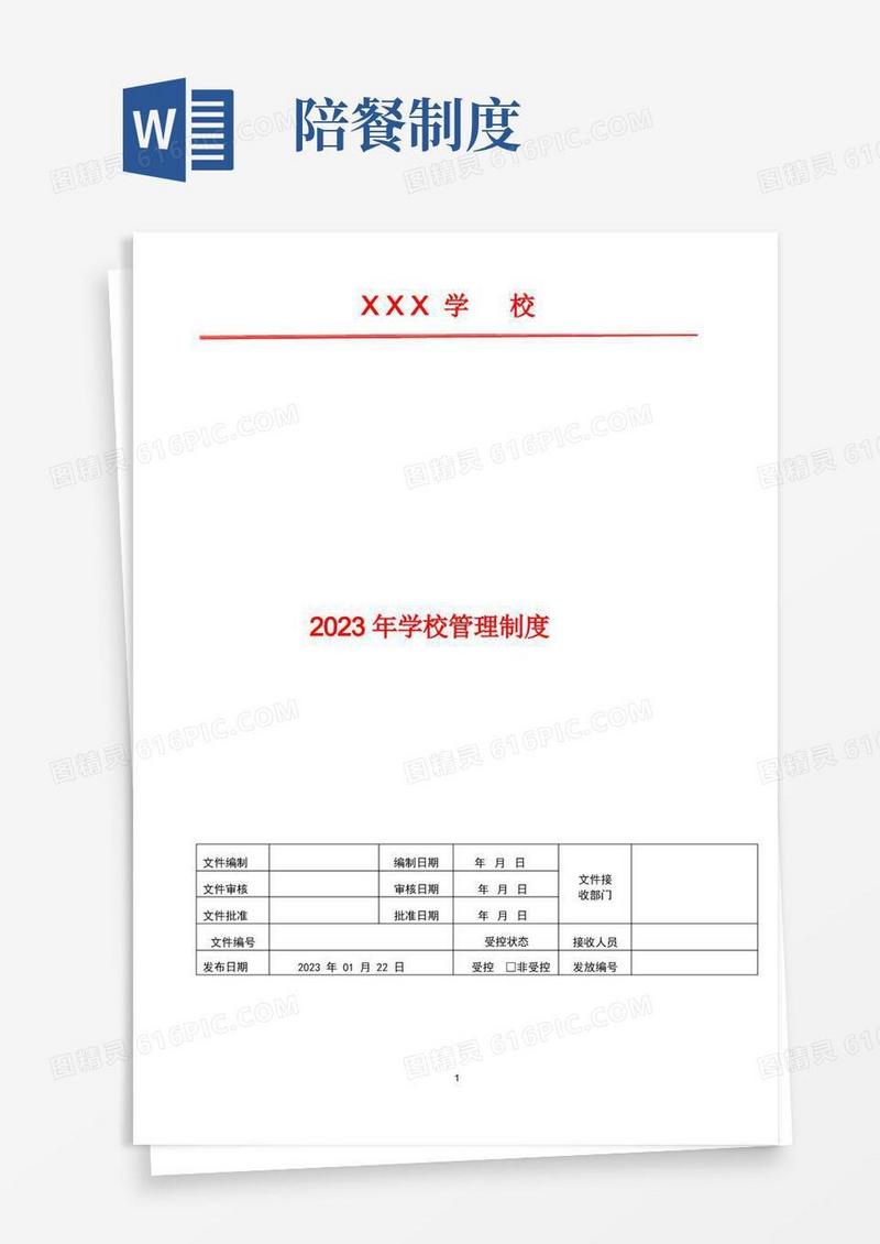 方便的2023年学校食堂每日陪餐制度