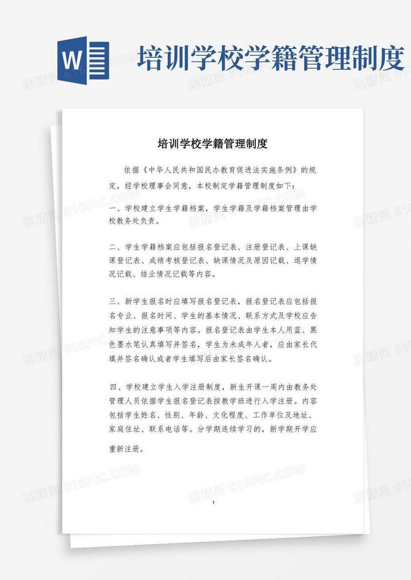 简易版培训学校学籍管理制度