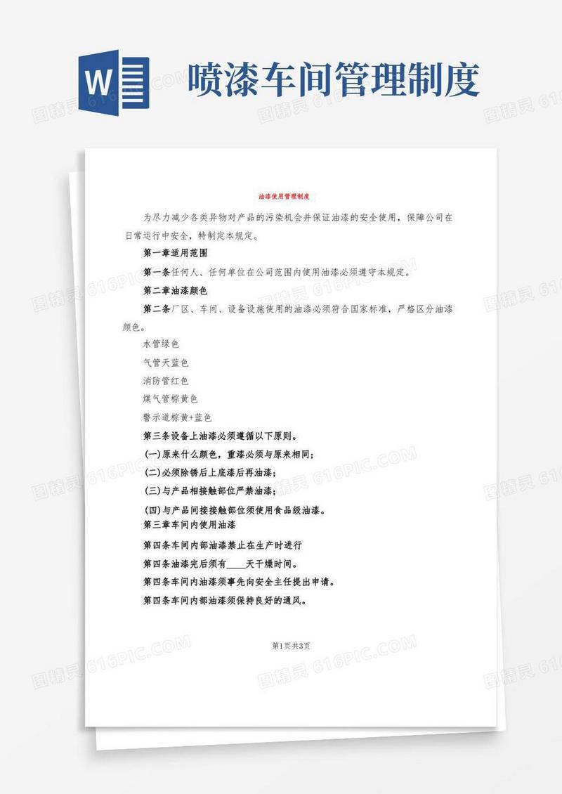 实用的油漆使用管理制度(2篇)