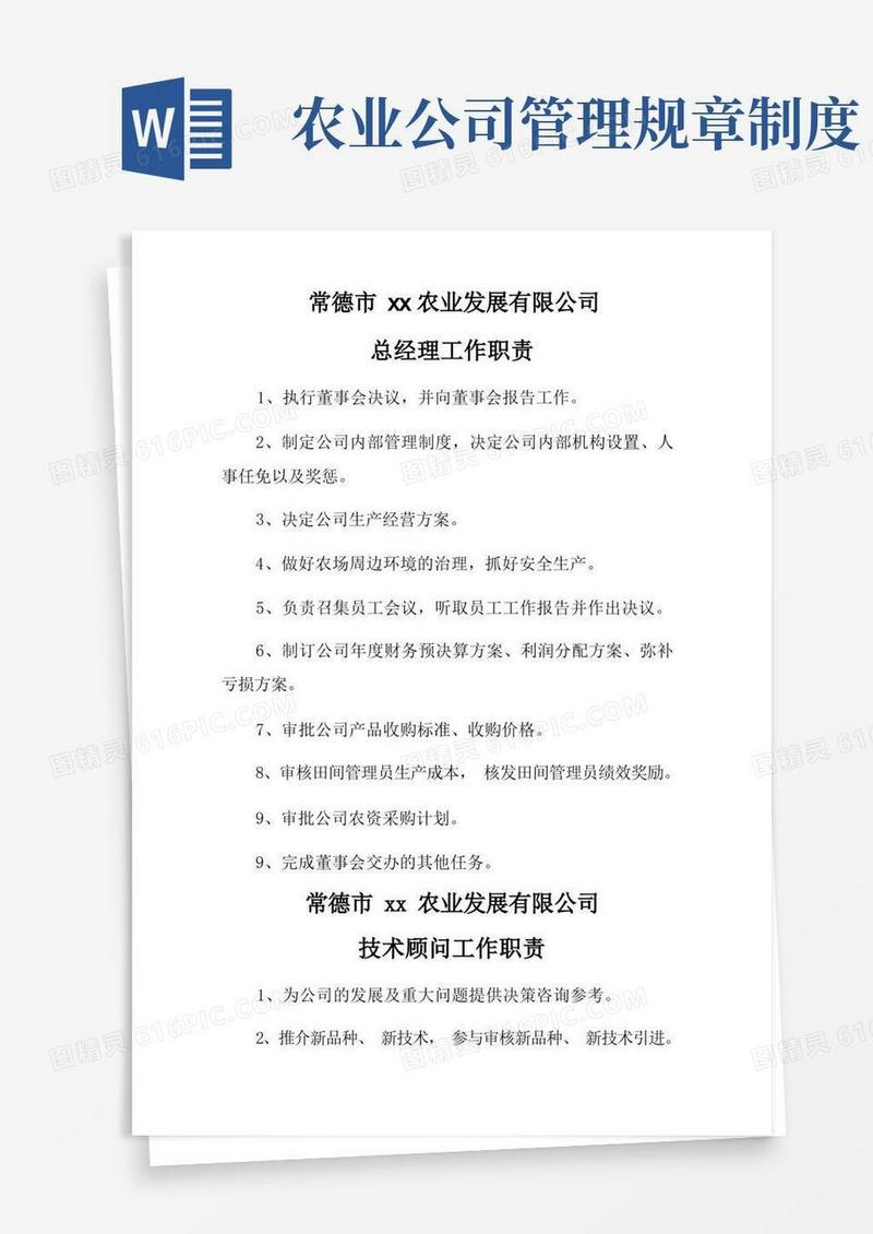 大气版公司管理制度(适用于农业公司)