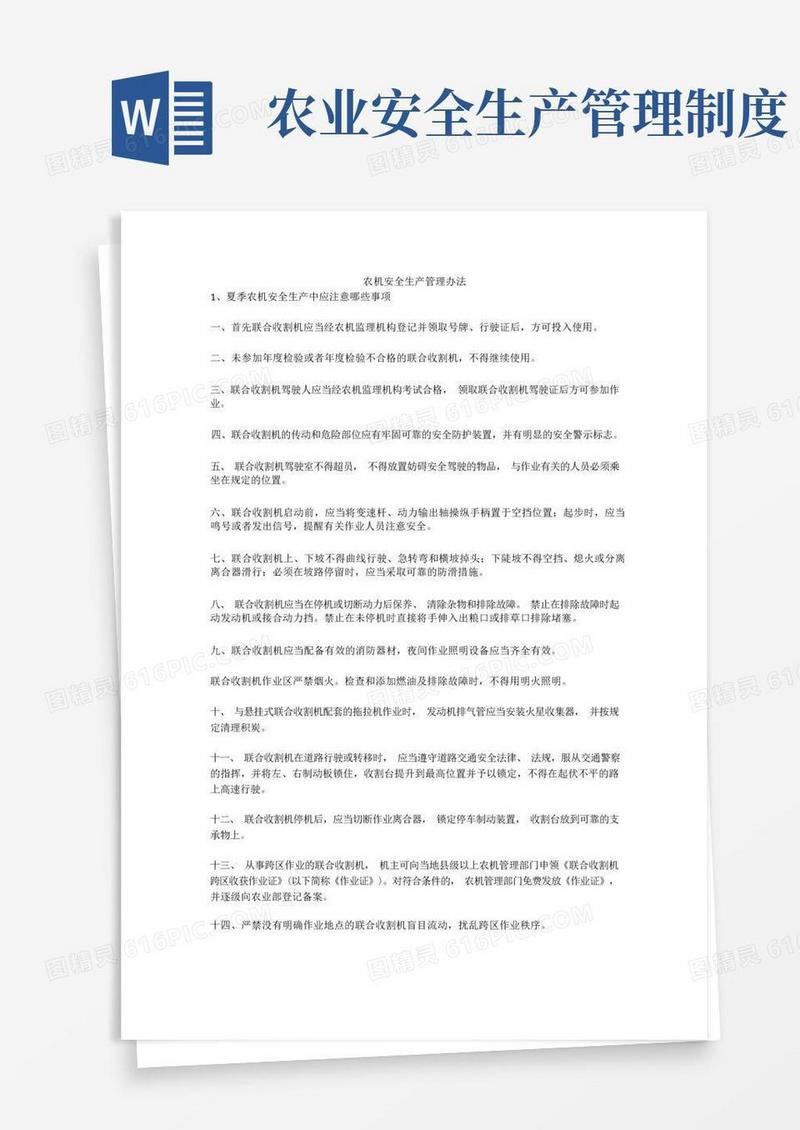 方便的农机安全生产管理办法安全生产