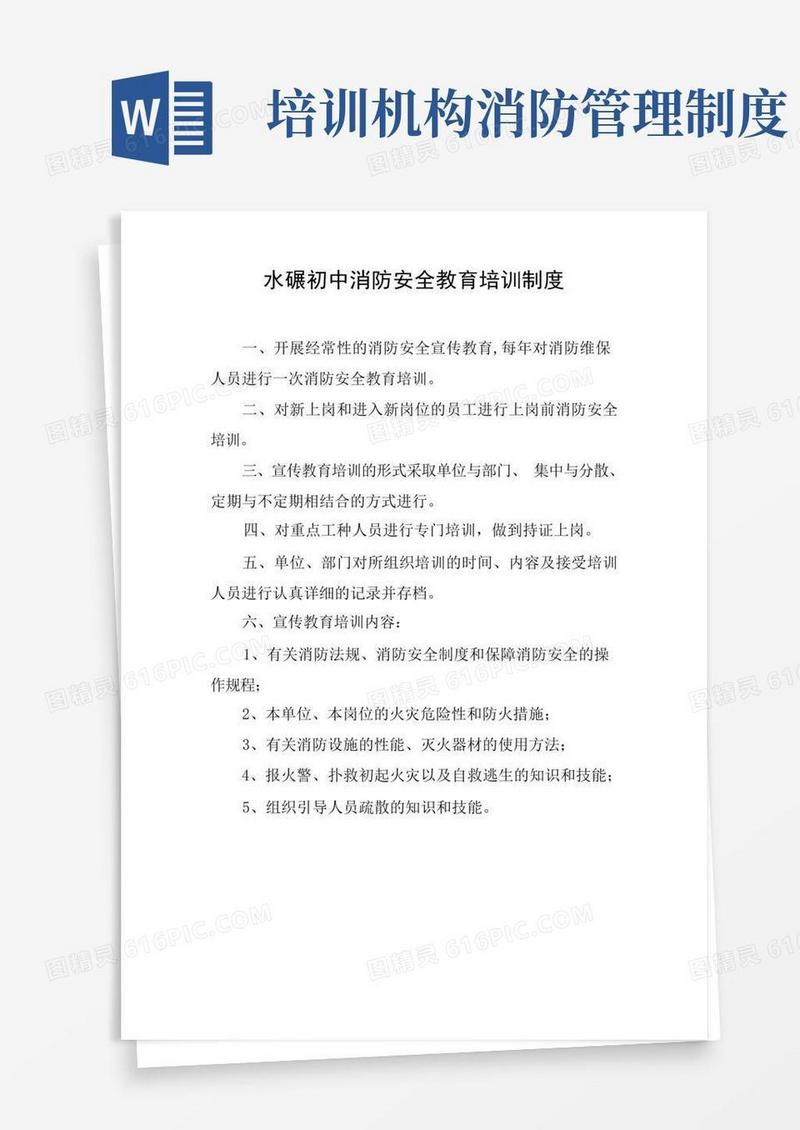 方便的消防安全教育培训制度