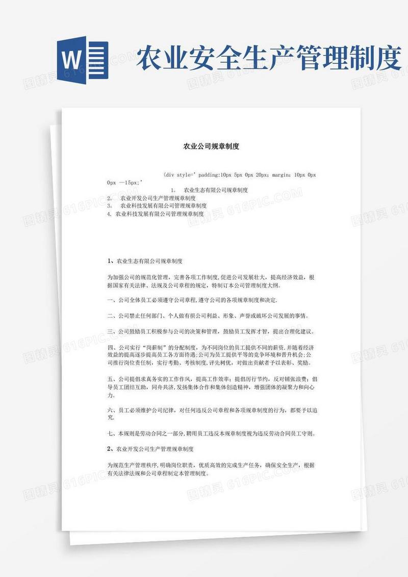方便的农业公司规章制度【范本模板】