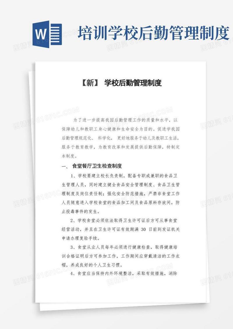 方便的【新】学校后勤管理制度