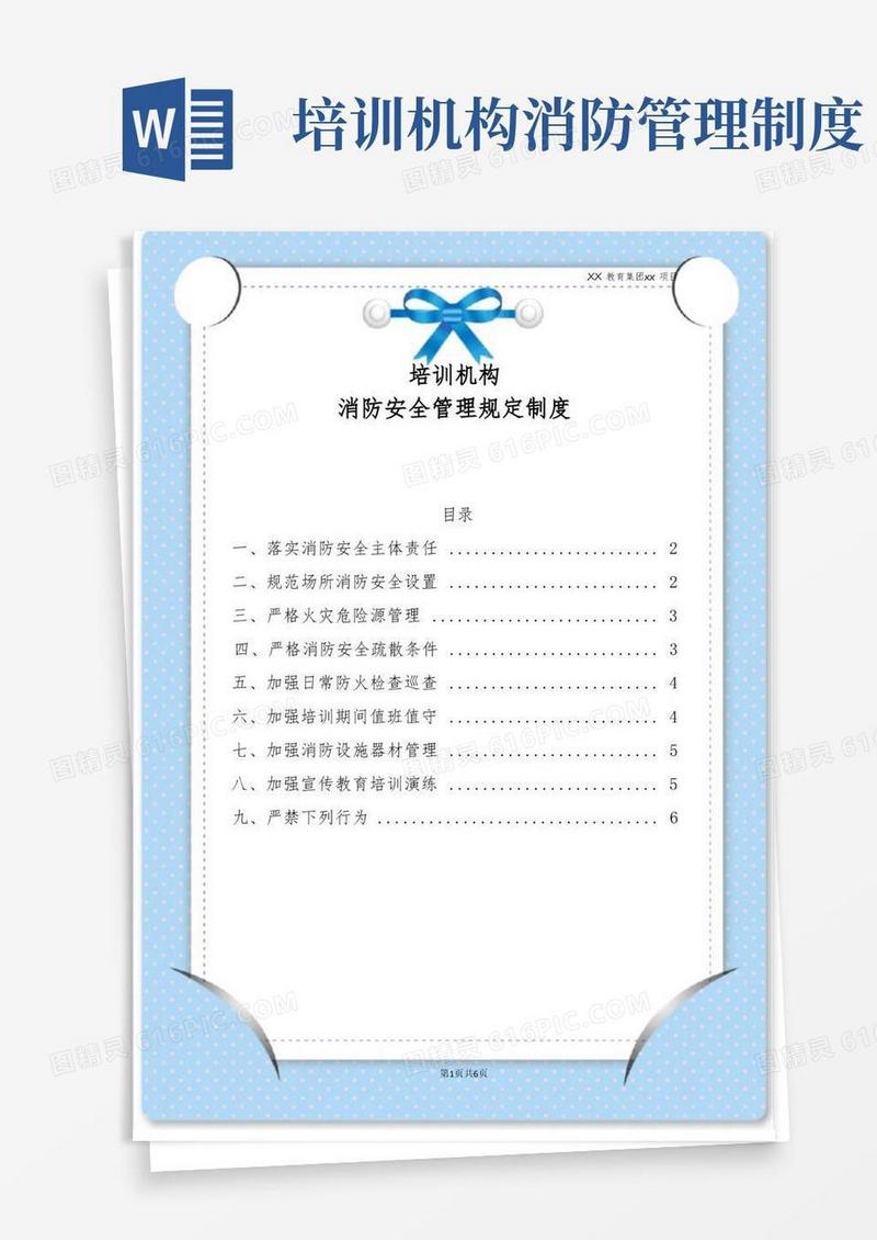 大气版培训机构消防安全管理规定制度