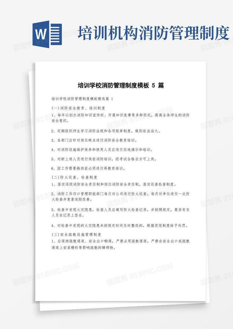 好用的培训学校消防管理制度模板5篇