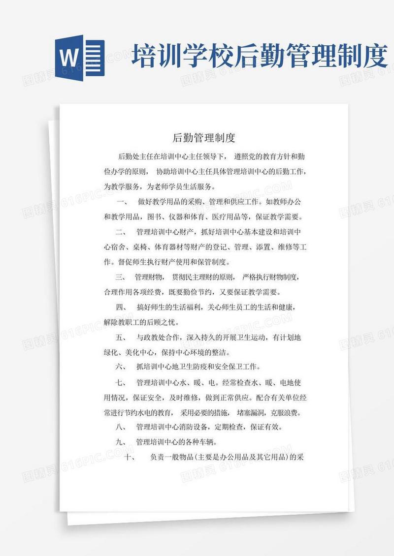 简洁的职业培训中心后勤管理制度(标准版)