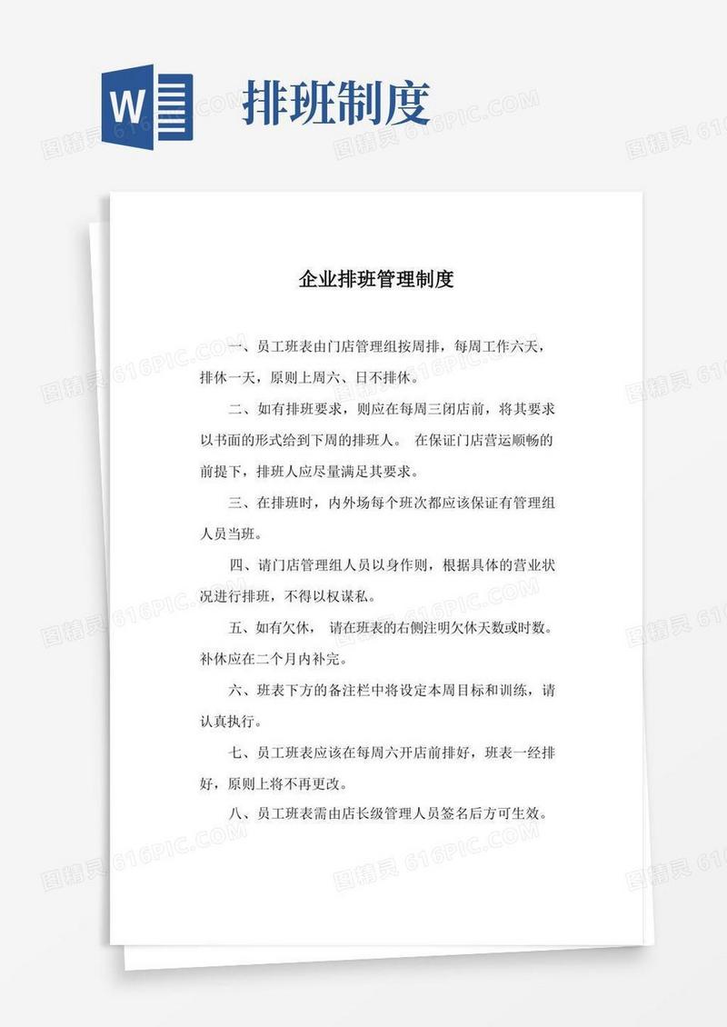方便的企业排班管理制度