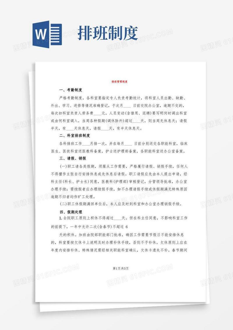 大气版排班管理制度(2篇)