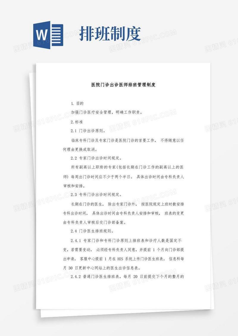 简洁的医院门诊出诊医师排班管理制度