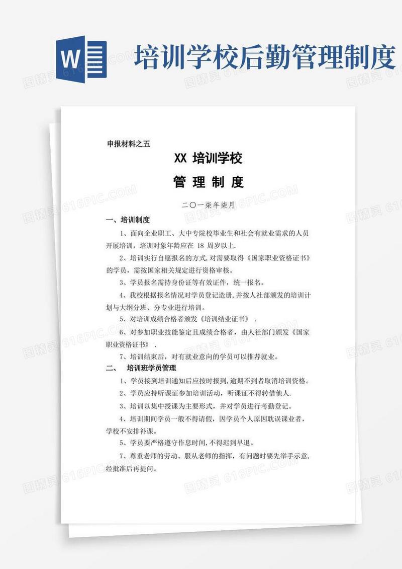 大气版培训学校管理制度