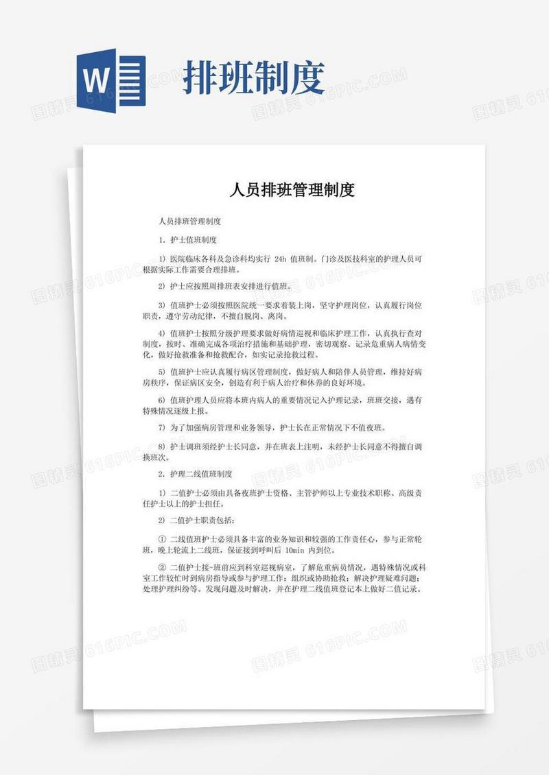 简洁的人员排班管理制度