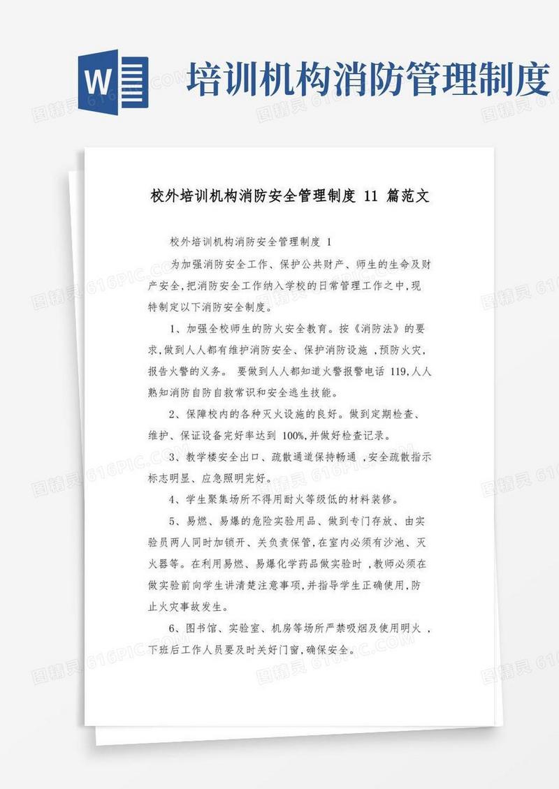 通用版校外培训机构消防安全管理制度11篇范文