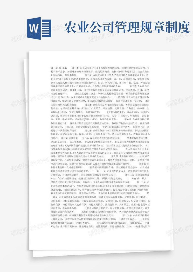 大气版农业企业财务管理制度