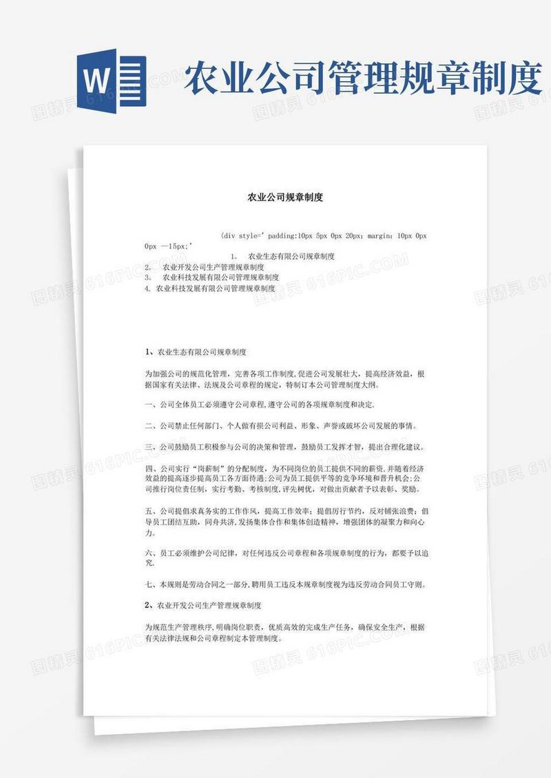 好用的农业公司规章制度【范本模板】