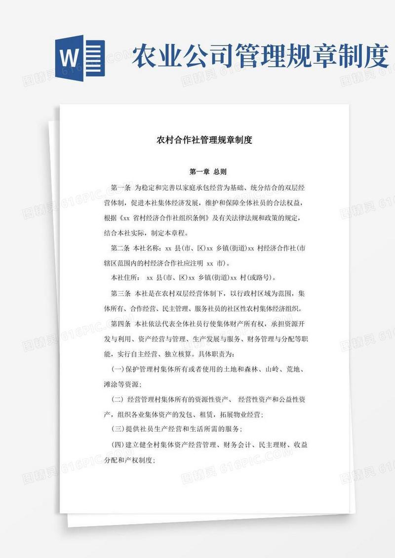 大气版农村合作社管理规章制度(1)