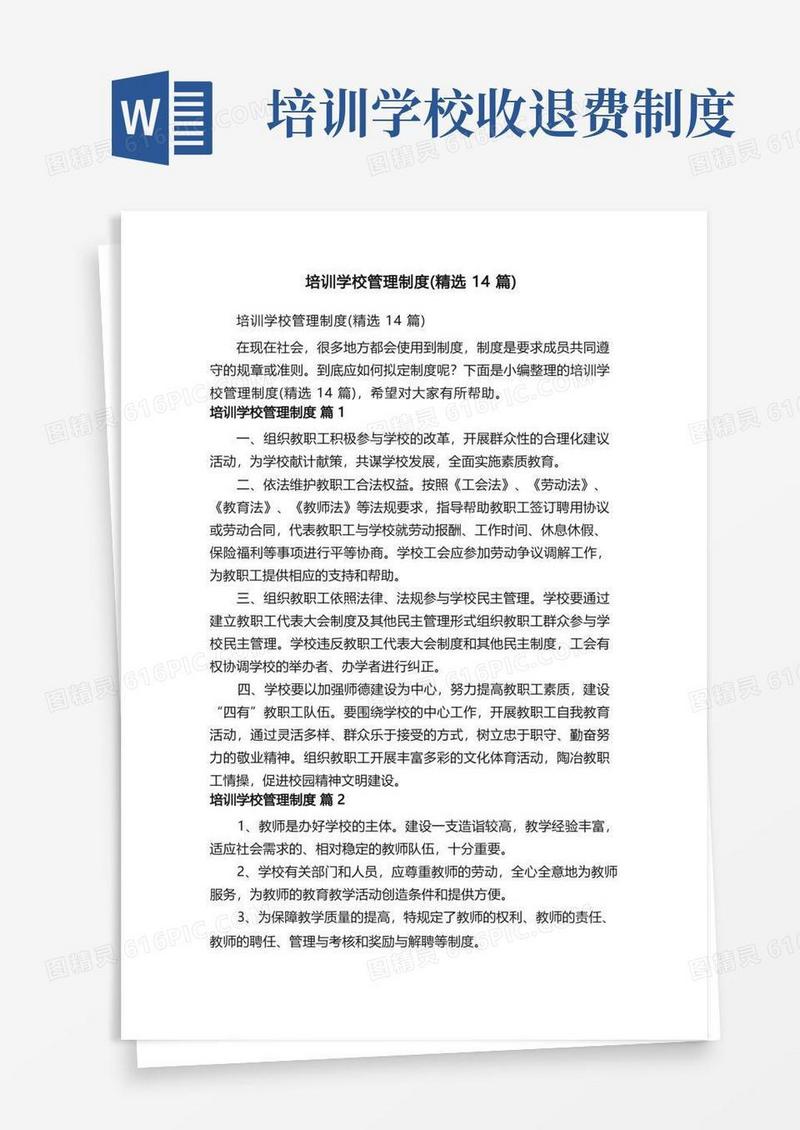 简洁的培训学校管理制度（精选14篇）