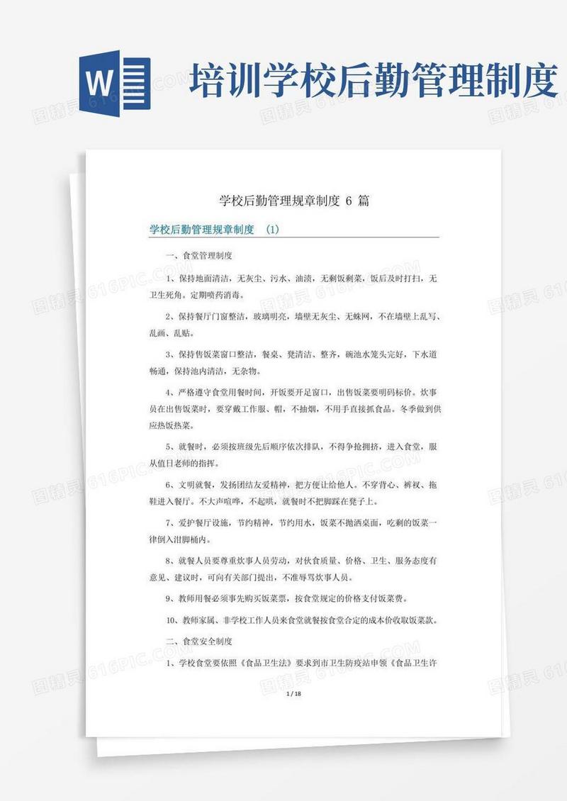 好用的学校后勤管理规章制度6篇
