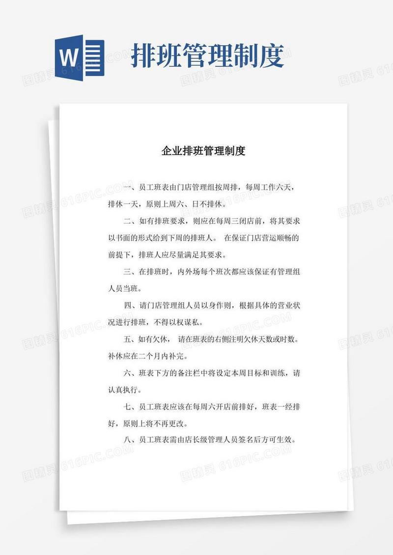 大气版企业排班管理制度