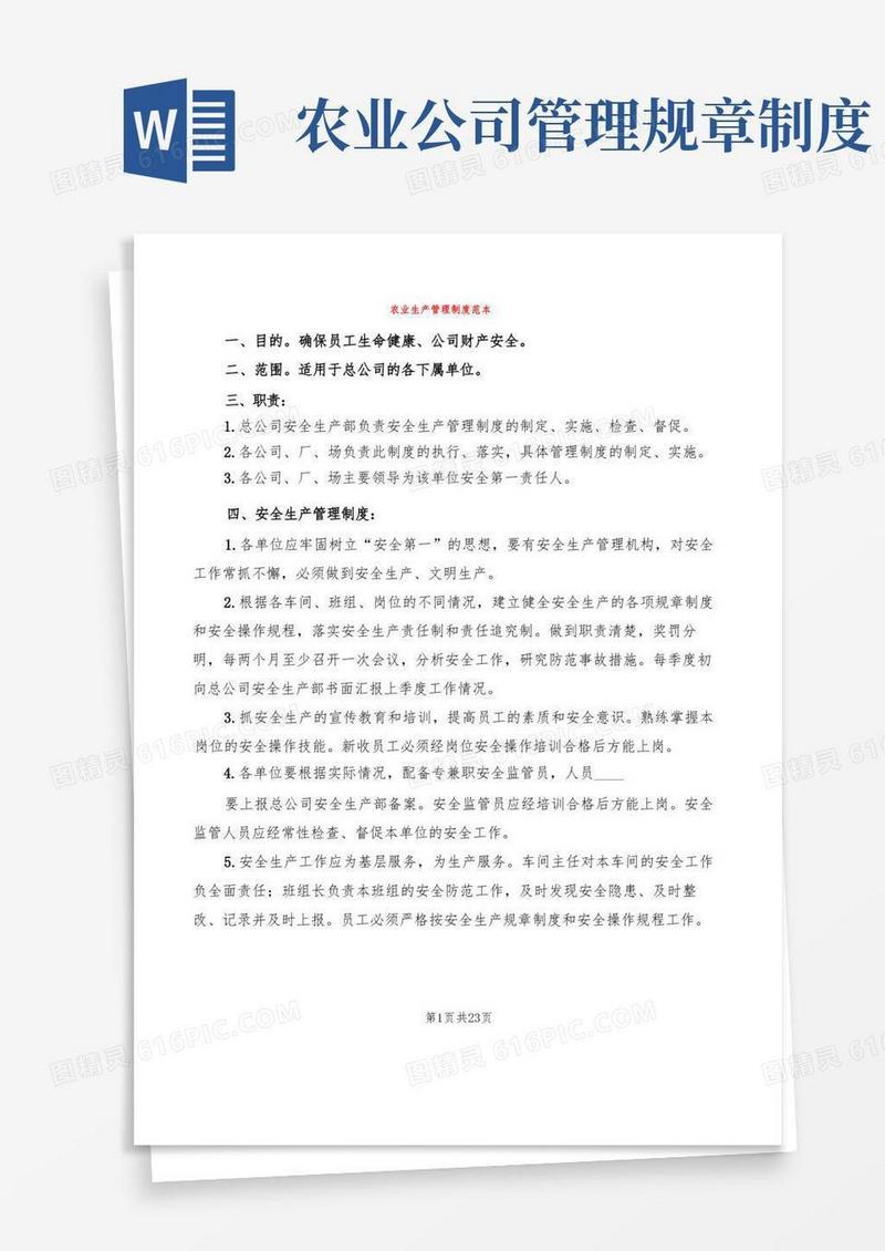 简洁的农业生产管理制度范本(3篇)